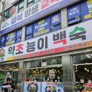 제일약초능이백숙 이미지