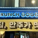 크런치고고 이미지