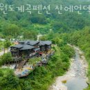 산에언덕에펜션 | 강원도계곡펜션 강원도계곡펜션 산에언덕에 국내1박2일여행지로 추천하는 강원도펜션 위치 가는방법