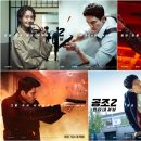 뒷북주의💦 짜릿한 액션과 유쾌한 팀워크의 컴백 🎞️ &#39; 공조 2 : 인터내셔날 (2022)&#39; 후기