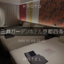 두솔모텔 | 미츠이가든 호텔 교토 시조⁑접근성 좋은 교통에 가성비 좋은 3인룸 리얼 후기 (위치, 가격, 크기, 대욕탕)