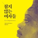 참지 않는 여자들-자일리 아마두 아말 저자(글) 이미지