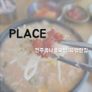 경기도 수원시 권선구 동수원로146번길 108-1 (곡반정동) | [맛집] 전주콩나물국밥 유명한집 💰 리뷰/후기