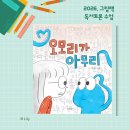 그림책 독서 토론 | 초등 그림책 독서 토론 수업 (오모리가 아무리, 최민지)
