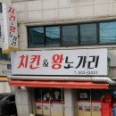 치킨&왕노가리