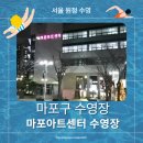 사물놀이(강좌번호 28) | [원정 수영 후기] 마포아트센터 수영장