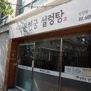 운현궁설렁탕