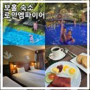 한국지엠의성지정서비스 | 보홀 가족여행 가성비 숙소 로만 엠파이어 솔직후기