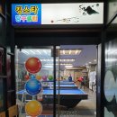 킹스타당구장 이미지