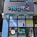 거북섬약국 네이버블로그