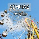 고대웃음꽃작은도서관 | 김해 놀이공원 가야랜드 입장권 할인 부산 근교 아이랑 가볼만한곳