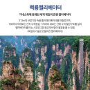 10월28일-11월01일[KE]-장가계 원가계 천문산 황룡동굴 유리다리-4박5일 이미지