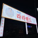 용봉마트 | 용봉동 맛집 LA갈비가 구워져나오는 심경희 라라랜드 용봉점