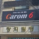 캐롬식스
