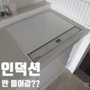 엘지25덕계동일점 | 인덕션 안 들어갈 때 해결방법, 상판 확장 타공