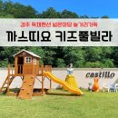창넓은펜션 | 경주 불국사 근처 넓은마당과 놀이시설이 가득한 독채 펜션 | 까스띠요 키즈풀빌라