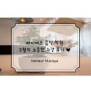 이엘피아노음악학원 | [산척동 피아노] 메이에르 음악 학원 2월 수강 후기