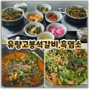 천성중 | 천안 흑염소 맛집 유랑고봉석갈비흑염소에서 몸보신하고 왔어요