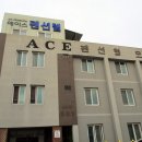 에이스펜션텔 이미지