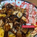 연산반점 | [부산 연산역 중국집] 양운반점 내돈내먹 혼밥 후기