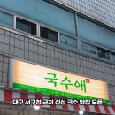 국수애 - 북구 내곡로 30-1 | 국수애