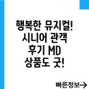 행복해 | 뮤지컬 &lt;난 행복해&gt; 시니어 관객 후기: 감동과 재미, 그리고 MD 상품까지!