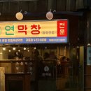 대구안자랑막창 | [대구/문화동] 대구 동성로 막창 맛집 연막창 교동점 내돈내산 솔직후기