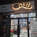 롯데슈퍼 남원점 | [전북남원] 고기맛집! 버크셔-k 흑돼지고기의 고원맛집 추천!