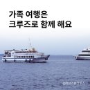 크루즈투어 이미지