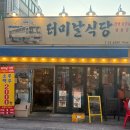 [중구/신당동] 품질 좋은 신당역 냉삼맛집 ‘터미날 식당’
