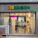 금비헤어클리닉 - 창원시 마산합포구 | 금비헤어클리닉
