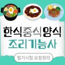 한식 중식 양식 조리기능사 필기시험 기출문제 요점정리