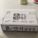 한맛 | 속초맛집 만석닭강정 순살 핫끈한맛 택배 후기