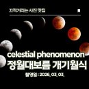 개기 | 36년 만에 '정월대보름과 맞물린 개기월식' 후기