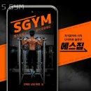 숭미초교 | 쌍문동헬스장 S GYM 솔직리뷰