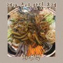 희래객 | 청라 중식 맛집 희래객 양장피 탕수육 차돌짬뽕 울면 솔직 후기