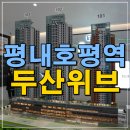금배근린공원[호평-4] | 두산위브더제니스 평내호평역 N49 아파트 공급조건