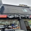 해궁아구찜 이미지