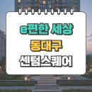 이마트24 동대구복합환승센터2호점 | 동대구 중심, 프리미엄 미래가치의 ‘e편한세상 동대구 센텀스퀘어’ 곧 끝난다 마지막 기회 겟겟!!