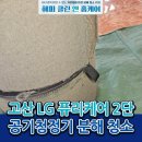 고산지구대 | 대구공기청정기청소 겨울철 LG 퓨리케어 2단 고산 지구대 필터 냄새제거 분해 세척 과정
