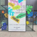 포스코미술관-부끄러워지기 전에 알아야 할 그림이야기
