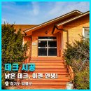여주-0453 | 여주 전원주택 방부목 수명이 다한 낡은 테라스 데크 재시공 후기!