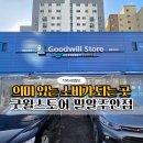 밀알의 집 | 굿윌스토어 밀알주안점 기부가 되는 가치있는 소비 후기