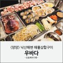 우바다 | 양양 낙산해변 맛집 우바다 | 해물삼합구이 내돈내산 후기(주차,메뉴)