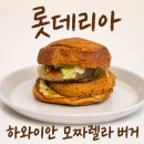 일희일비 | 롯데리아 × 삐딱한천재 콜라보 하와이안 모짜렐라 버거 내돈내산 솔직후기