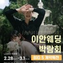 이안 | 순천 아모르 웨딩홀 후기 이안웨딩 비즈드레스