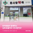 큰사랑동물약국 이미지