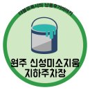 신성미소지움 지하주차장 이미지