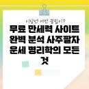 쉽게 배우는 사주명리학(기초) (야간) | 무료 만세력 사이트 완벽 분석: 사주팔자, 운세, 명리학의 모든 것