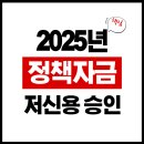 엣지컨설팅 - 강남구 테헤란로86길 15 | 저신용점수에서 다시 시작한 정책자금 승인 후기 (비즈엣지 컨설팅)